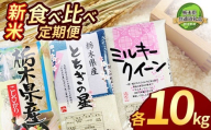 【栃木県共通返礼品】【先行予約】【定期便3回】栃木県産コシヒカリ・ミルキークイーン・とちぎの星食べ比べ定期便10kg |  白米 精米 栃木米 令和7年度新米 2025年度新米 ブランド米 選べる 新米 栃木県共通返礼品 特産品 栃木県 下野市 送料無料