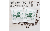 【岐阜県初 国産コーヒー】岐阜県産コーヒー豆 10g×2袋(2杯分) 焙煎当日に発送！ ドリップバッグ