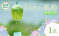 あじさい風鈴（グリーン） 1点【環境にやさしいエコグラス】｜ ガラス おしゃれ 透明 青 緑 紫 ※離島への配送不可