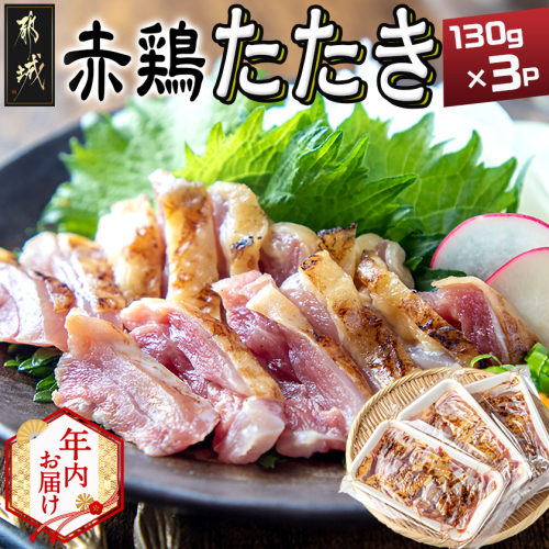 【年内お届け】【たしろ屋】赤鶏たたき130g×3P≪2025年12月15日～31日お届け≫_LF-9901-HNY 2174858 - 宮崎県都城市