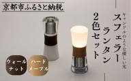 【世界初の全方位受光ソーラー】スフェラーランタン 2色セット（砂時計型のソーラーランタン）［ 京都 世界初 太陽電池 スフェラ―パワー ランプ アウトドア キャンプ  災害用 電気 間接照明 照明 ふるさと おしゃれ かっこいい 京都 通販 送料無料 ふるさと納税 ］