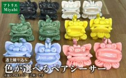 透き通る、優しい守り神。 あなただけの色のシーサーを。沖縄の守り神として愛されるシーサーが、透き通るパステルカラーで生まれ変わりました。ピンク、ブルー、イエローなど、豊富なカラーバリエーションの中から