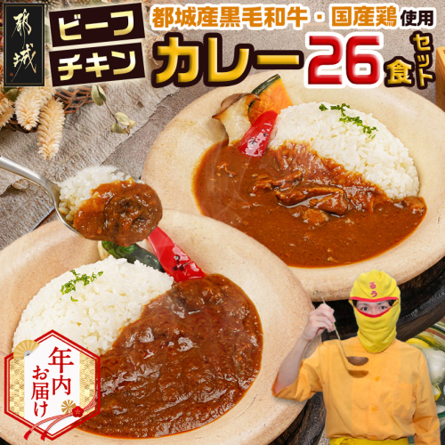 【年内お届け】カレー倶楽部ルウの26食カレーセット(ビーフ13食&チキン13食)≪2025年12月15日～31日お届け≫_14-2701-HNY 2174913 - 宮崎県都城市