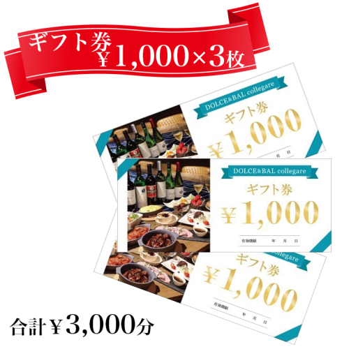 ドルチェ＆バル コレガーレで利用できる ギフト券 3千円分 [2918] 2174917 - 奈良県香芝市