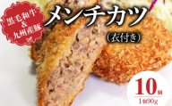 黒毛和牛・九州産豚のメンチカツ（衣付き）90g×10個_黒毛和牛 九州産豚 メンチカツ 衣付き 1個 90 個数 10個 国産 和牛 牛肉 肉 九州産 豚肉 素材 こだわり ミンチ カツ 香味 感じる 食感 揚げるだけ 簡単調理 時短 おかず お弁当 おつまみ 冷凍 お取り寄せ 福岡県 久留米市 送料無料_Ax154-01