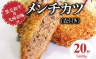 黒毛和牛・九州産豚のメンチカツ（衣付き）90g×20個_黒毛和牛 九州産豚 メンチカツ 衣付き 1個 90g 個数 20個 国産 和牛 牛肉 肉 九州産 豚肉 素材 こだわり ミンチ カツ 香味 感じる 食感 揚げるだけ 簡単調理 時短 おかず お弁当 おつまみ 冷凍 お取り寄せ 福岡県 久留米市 送料無料_Ax154-02