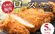九州産豚 ロースとんかつ（衣付き）90g×5枚_九州産豚 ロース とんかつ 衣付き 1枚 90g 枚数 5枚 国産 九州産 豚肉 肉 脂 甘い あっさりした味わい やわらかい ロース部分 とんかつ用 揚げるだけ 簡単調理 時短 おかず お弁当 冷凍 お取り寄せ 福岡県 久留米市 送料無料_Ax156-01