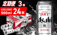 【定期便 3ヶ月】アサヒスーパードライ＜500ml＞24缶 1ケース 北海道工場製造 定期配送 毎月届くビール 北海道 アサヒビール スーパードライ アサヒ 酒 アルコール 生ビール 缶 贈答 北海道 札幌市