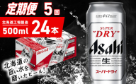 【定期便 5ヶ月】アサヒスーパードライ＜500ml＞24缶 1ケース 北海道工場製造 定期配送 毎月届くビール 北海道 アサヒビール スーパードライ アサヒ 酒 アルコール 生ビール 缶 贈答 北海道 札幌市