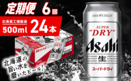 【定期便 6ヶ月】アサヒスーパードライ＜500ml＞24缶 1ケース北海道工場製造 定期配送 毎月届くビール 北海道 アサヒビール スーパードライ アサヒ 酒 アルコール 生ビール 缶 贈答 北海道 札幌市