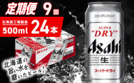 【定期便 9ヶ月】アサヒスーパードライ＜500ml＞24缶 1ケース 北海道工場製造 定期配送 毎月届くビール 北海道 アサヒビール スーパードライ アサヒ 酒 アルコール 生ビール 缶 贈答 北海道 札幌市