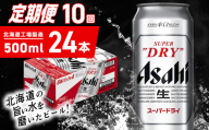 【定期便 10ヶ月】アサヒスーパードライ＜500ml＞24缶 1ケース 北海道工場製造 定期配送 毎月届くビール 北海道 アサヒビール スーパードライ アサヒ 酒 アルコール 生ビール 缶 贈答 北海道 札幌市