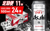 【定期便 11ヶ月】アサヒスーパードライ＜500ml＞24缶 1ケース 北海道工場製造 定期配送 毎月届くビール 北海道 アサヒビール スーパードライ アサヒ 酒 アルコール 生ビール 缶 贈答 北海道 札幌市