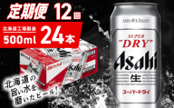 【定期便 12ヶ月】アサヒスーパードライ＜500ml＞24缶 1ケース 北海道工場製造 定期配送 毎月届くビール 北海道 アサヒビール スーパードライ アサヒ 酒 アルコール 生ビール 缶 贈答 北海道 札幌市