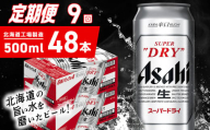 【定期便 9ヶ月】アサヒスーパードライ＜500ml＞24缶 2ケース 北海道工場製造 定期配送 毎月届くビール 北海道 アサヒビール スーパードライ アサヒ 酒 アルコール 生ビール 缶 贈答 北海道 札幌市