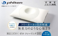 [ファイテン]星のやすらぎ 療法士ピロー ゼロ フィーリング105|京都 phiten 寝具 快眠まくら 人気[ 高機能まくら 快眠・安眠をサポート 人気 おすすめ 寝具 健康 美容 睡眠 快眠 ギフト プレゼント お取り寄せ 通販 送料無料 ふるさと納税 ]