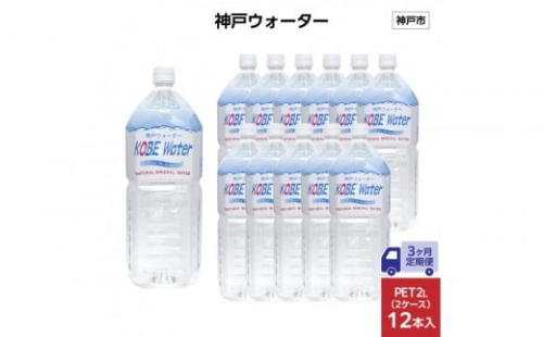 【3ヶ月定期便】神戸ウォーター　PET2L×12本(6本入り2ケース) 2175003 - 兵庫県神戸市