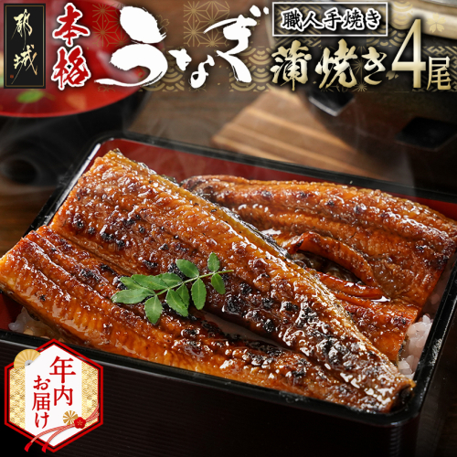 【年内お届け】職人手焼きの本格うなぎ蒲焼き4尾≪2025年12月15日~31日お届け≫_AD-3301-HNY 2175015 - 宮崎県都城市