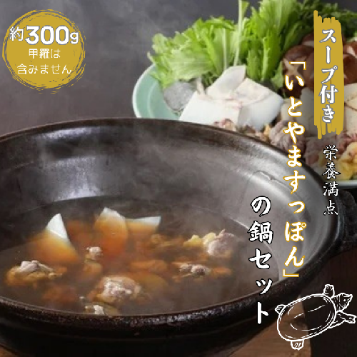 【スープ付き】栄養満点「いとやますっぽん」の鍋セット 300g：B240-022 2175017 - 佐賀県佐賀市
