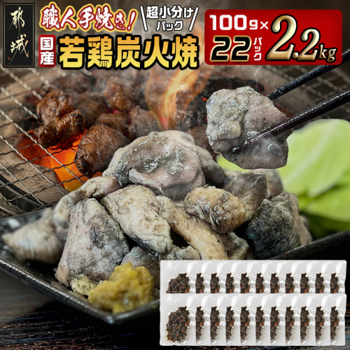 【年内お届け】≪超小分けパック≫職人手焼き!国産若鶏炭火焼2.2kg≪2025年12月15日～31日お届け≫_AA-3311-HNY 2175020 - 宮崎県都城市