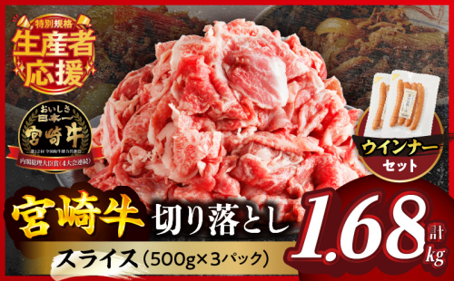 ≪生産者応援≫宮崎牛切り落とし(スライス)&粗挽きウインナー(合計1.68kg) 肉 牛 牛肉 国産_T030-177 2175022 - 宮崎県都農町
