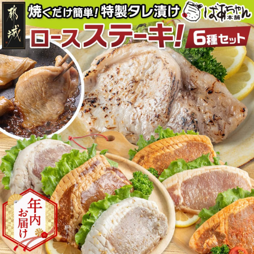【年内お届け】観音池ポークロースステーキこだわり6種セット_MJ-1570-HNY 2175024 - 宮崎県都城市