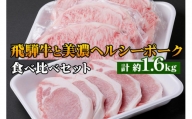 飛騨牛・美濃ヘルシーポーク 食べ比べセット コース(4) [0140]
