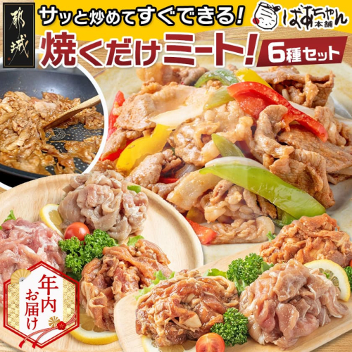 【年内お届け】観音池ポーク焼くだけミート6種セット_13-1509-HNY 2175087 - 宮崎県都城市