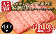 【佐賀牛】【9月】等級 A5 保証 しゃぶしゃぶ すき焼き用 厳選部位 1600g(400g x 4P)桑原畜産 佐賀牛 スライス ブランド牛 黒毛和牛 九州 佐賀 A5だけブランド牛 薄切り 人気 ランキング 高評価 牛肉 国産 佐賀県 小城市