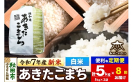 《令和7年産 新米受付》《定期便8ヶ月》あきたこまち 清流米 5kg【白米】 秋田市雄和産