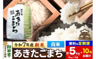 《令和7年産 新米受付》《定期便10ヶ月》あきたこまち 清流米 5kg【白米】 秋田市雄和産