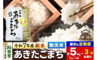 《令和7年産 新米受付》《定期便3ヶ月》あきたこまち 清流米 5kg 【無洗米】秋田市雄和産