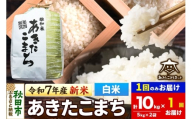 《令和7年産 新米受付》あきたこまち 清流米 10kg(5kg×2袋)【白米】 秋田市雄和産