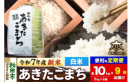 《令和7年産 新米受付》《定期便9ヶ月》あきたこまち 清流米 10kg(5kg×2袋)【白米】 秋田市雄和産