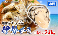 殻付き 牡蠣 伊勢かき  Lサイズ22個 計2.4kg～2.8kg 加熱用 濃厚 新鮮 養殖 牡蠣 カキ kaki 鍋 牡蠣鍋 カキフライ 牡蠣フライ BBQ キャンプ おいしい 伊勢志摩 三重 南伊勢町 シェルファームみつなが