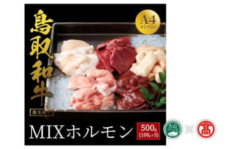 ＜だんだんキッチン＞鳥取和牛　MIXホルモン　５種盛り（パイプ、テッチャン、赤センマイ、ハツ、レバー）大山ブランド会 28-DS2 1180 2175494 - 鳥取県江府町