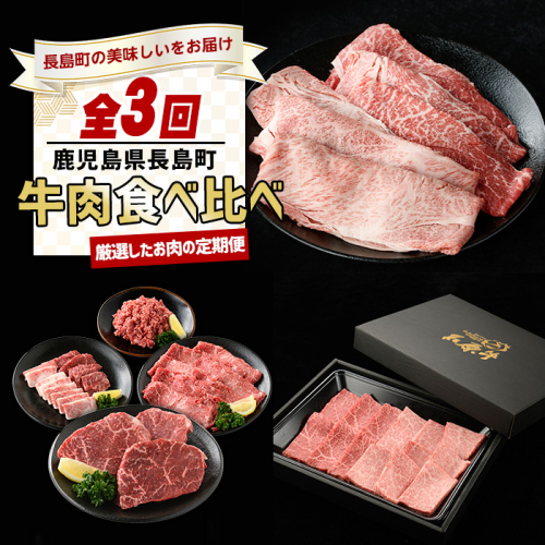 ＜定期便・毎月発送全3回＞ 長島の定期便【牛肉食べ比べ編】 nagashima-1522 2175495 - 鹿児島県長島町