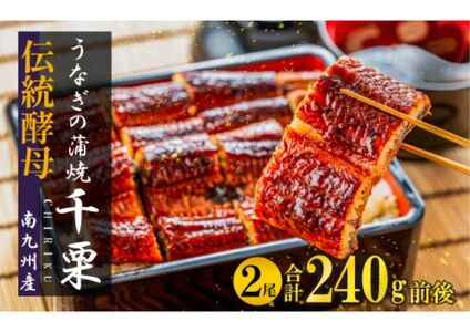 FM049_【土用の丑の日先取り：2025年7月15日～30日にお届け】伝統酵母　うなぎの蒲焼　千栗　　国産120g×２ 2175496 - 佐賀県みやき町
