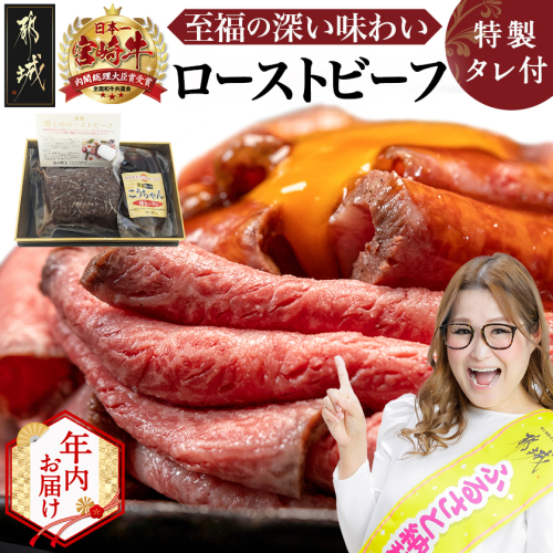 【年内お届け】宮崎牛ローストビーフ230g×1個≪2025年12月15日～31日お届け≫_13-2601-HNY 2175498 - 宮崎県都城市