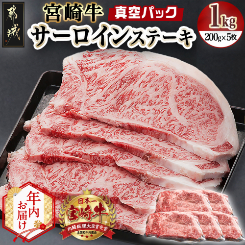 【年内お届け】宮崎牛サーロインステーキ200g×5枚≪2025年12月15日～31日お届け≫_AE-8904-HNY 2175499 - 宮崎県都城市