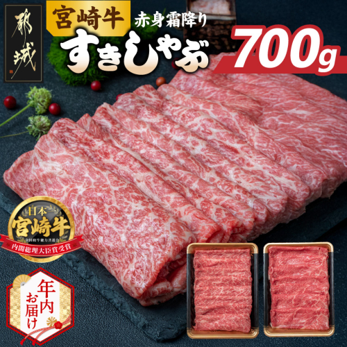 【年内お届け】宮崎牛【赤身霜降り】すきしゃぶ700g≪2025年12月15日～31日お届け≫_17-6507-HNY 2175500 - 宮崎県都城市