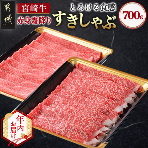 【年内お届け】宮崎牛【赤身霜降り】すきしゃぶ700g≪2025年12月15日～31日お届け≫_17-6507-HNY 2175500 - 宮崎県都城市