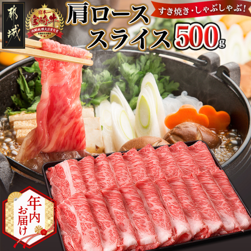 【年内お届け】宮崎牛肩ローススライス500g≪2025年12月15日~31日お届け≫_MJ-2504-HNY 2175502 - 宮崎県都城市
