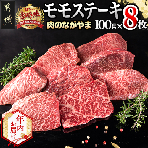 【年内お届け】宮崎牛モモステーキ100g×8枚≪2025年12月15日～31日お届け≫_AC-2517-HNY 2175503 - 宮崎県都城市