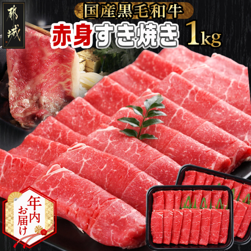 【年内お届け】【黒毛和牛】赤身すき焼き1kg(500g×2パック)≪2025年12月15日～31日お届け≫_MJ-I902-HNY 2175504 - 宮崎県都城市
