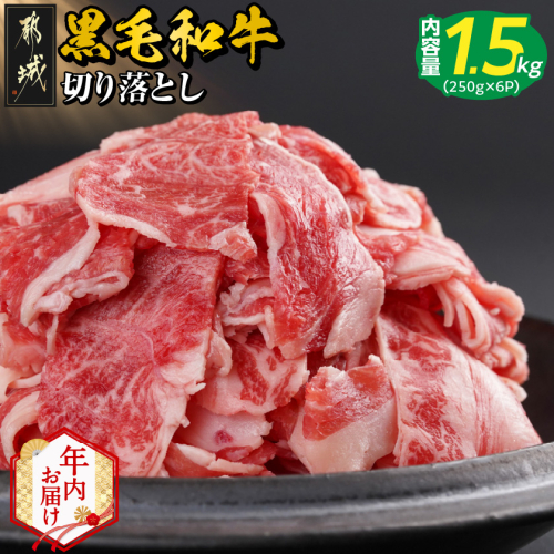 【年内お届け】【黒毛和牛】切り落とし1.5kg(250g×6パック)≪2025年12月15日～31日お届け≫_18-I901-HNY 2175505 - 宮崎県都城市