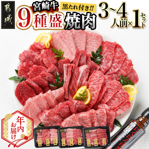 【年内お届け】【数量限定】宮崎牛9種盛り焼肉セット≪2025年12月15日～31日お届け≫_22-3101-HNY 2175506 - 宮崎県都城市