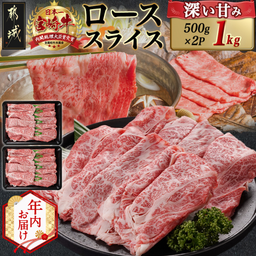 【年内お届け】宮崎牛ローススライス(500g×2P)≪2025年12月15日～31日お届け≫_AE-N402-HNY 2175507 - 宮崎県都城市