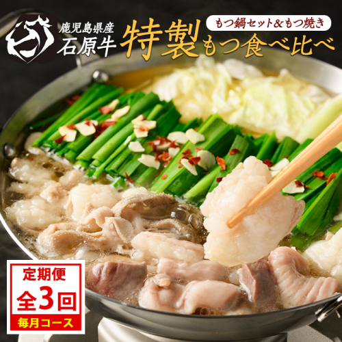 ＜定期便・毎月発送全3回＞ 石原牛の定期便【もつ食べ比べ編】 【石原PRO】nagashima-1524 2175511 - 鹿児島県長島町