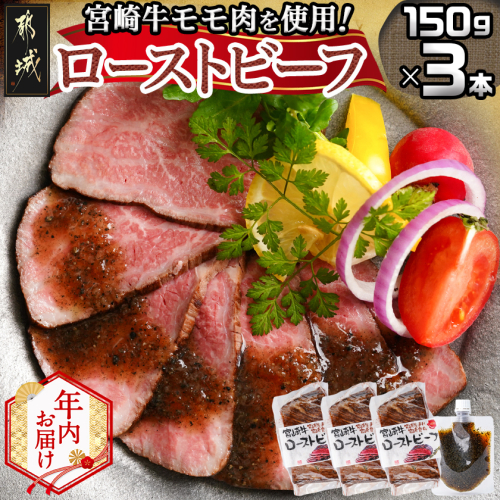 【年内お届け】宮崎牛ローストビーフ150g×3本セット(ごまだれステーキソース付き)≪2025年12月15日～31日お届け≫_AD-J901-HNY 2175514 - 宮崎県都城市